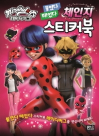 레이디버그 붙였다 떼었다 체인지 스티커북